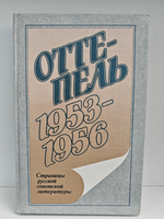 Оттепель. 1953–1956: Страницы русской советской литературы
