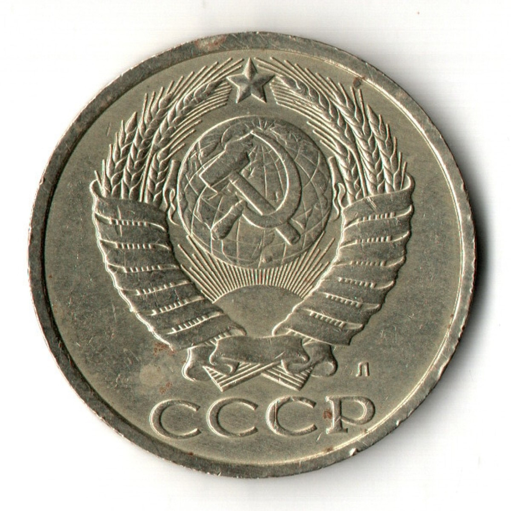 50 копеек 1991 год (Л). XF