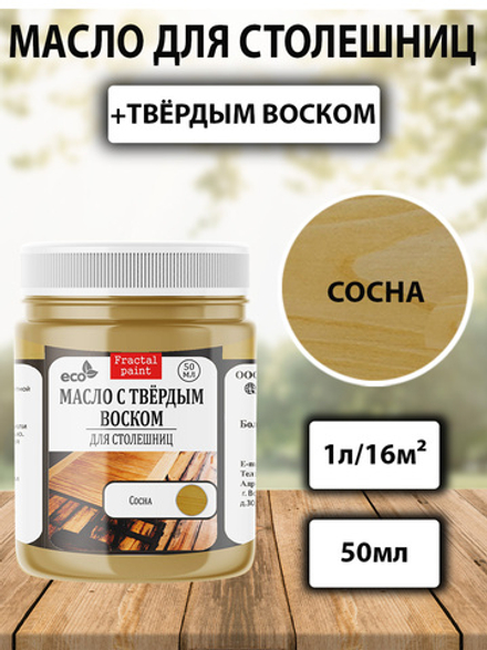 Масло с твёрдым воском для столешниц «Сосна»