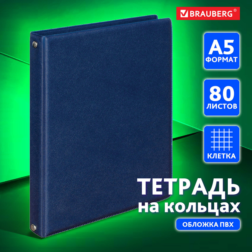Тетрадь на кольцах А5 (180х220 мм) 80 листов обложка ПВХ клетка BRAUBERG синий (4 штуки в упаковке)