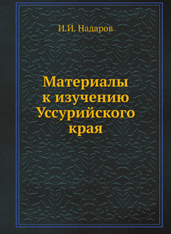 Материалы к изучению Уссурийского края | И.И. Надаров