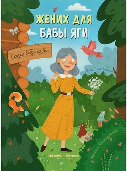 Жених для бабы Яги. Сказки бабушки Яги