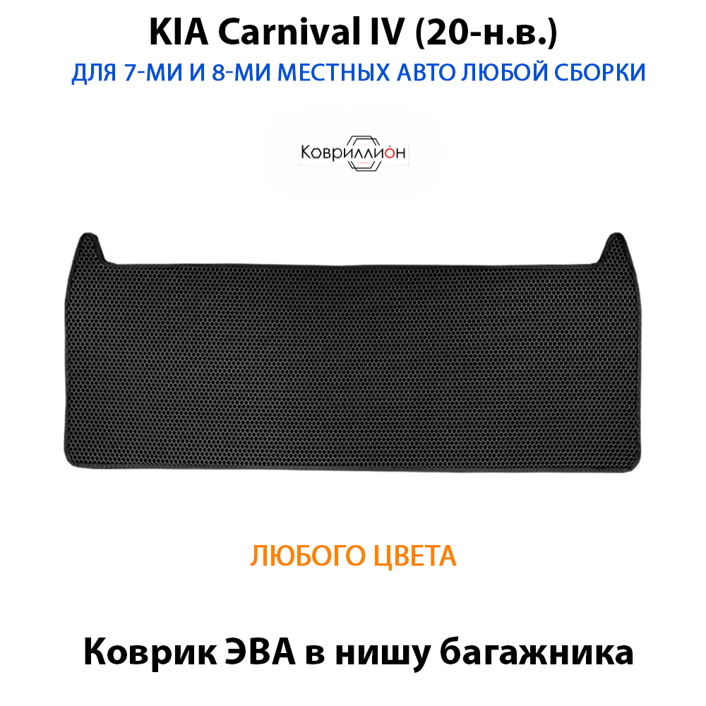 Коврик ЭВА в нишу багажника авто для KIA Carnival IV (20-н.в.) для 7-ми и 8-ми местного авто любой сборки
