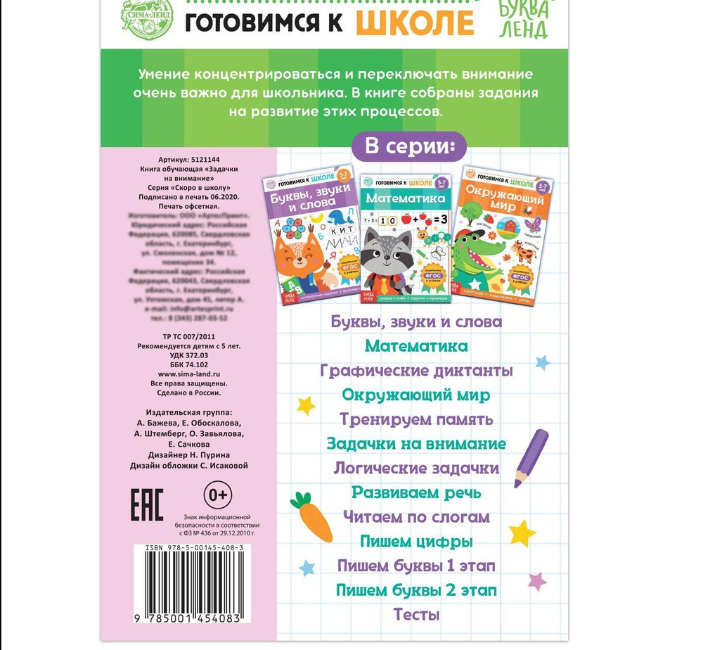 Книга обучающая «Задачки на внимание», 16 стр.