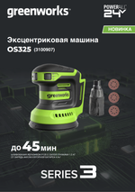 Эксцентриковая шлифмашина акк. Greenworks OS325, 24V, 125 мм, 5000-8000-11000 об/мин, амплитуда 2.4 мм,1х2Ач,ЗУ,кор (3100907CUA)