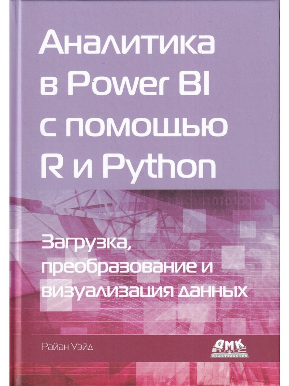 Аналитика в Power BI с помощью R и Python