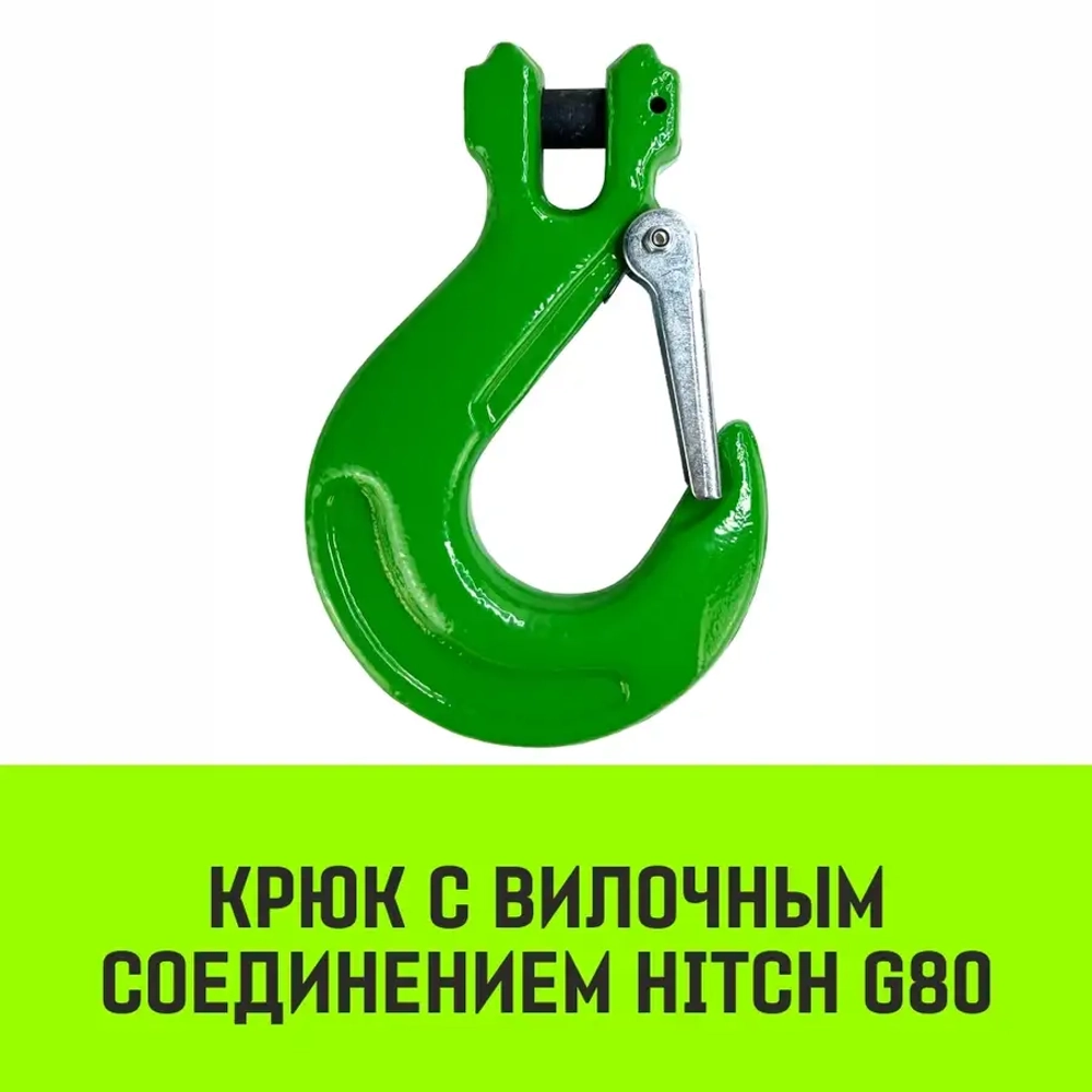 Крюк с вилочным соединением, 10-Т8 кл, 3.15 Т HITCH SZ071274