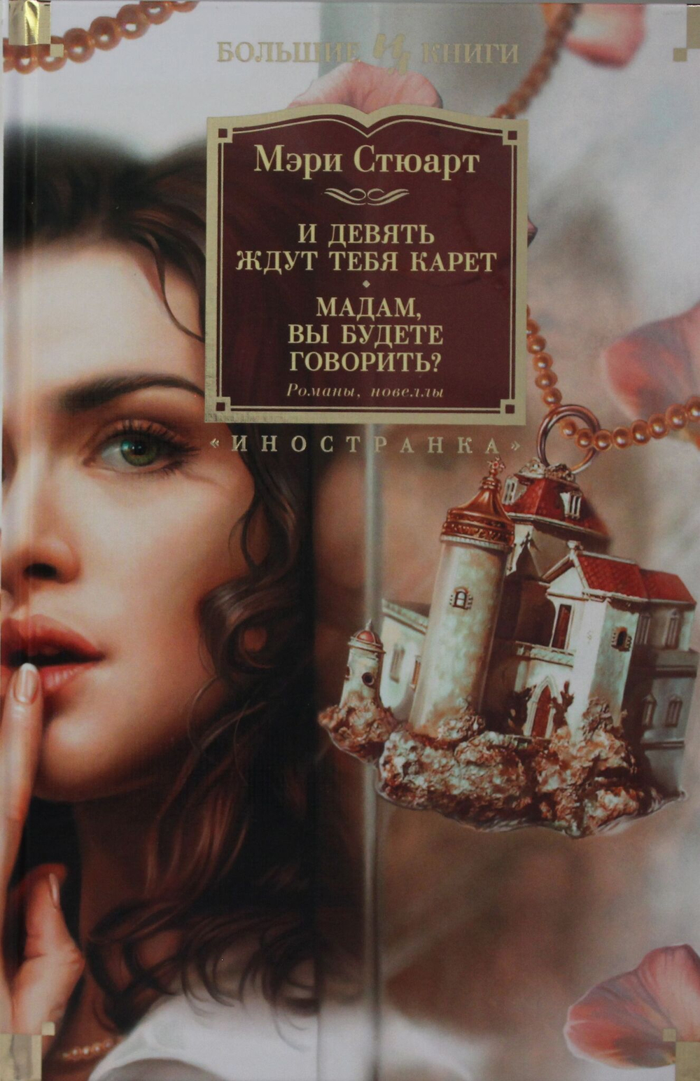 И девять ждут тебя карет. Мадам, вы будете говорить? Романы, новеллы