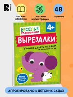 Вырезалки. Учимся делать поделки и аппликации. От 4 лет