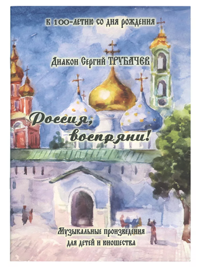 № 219 Диакон Сергий ТРУБАЧЕВ : Россия, воспряни! : Музыкальные произведения для детей и юношества