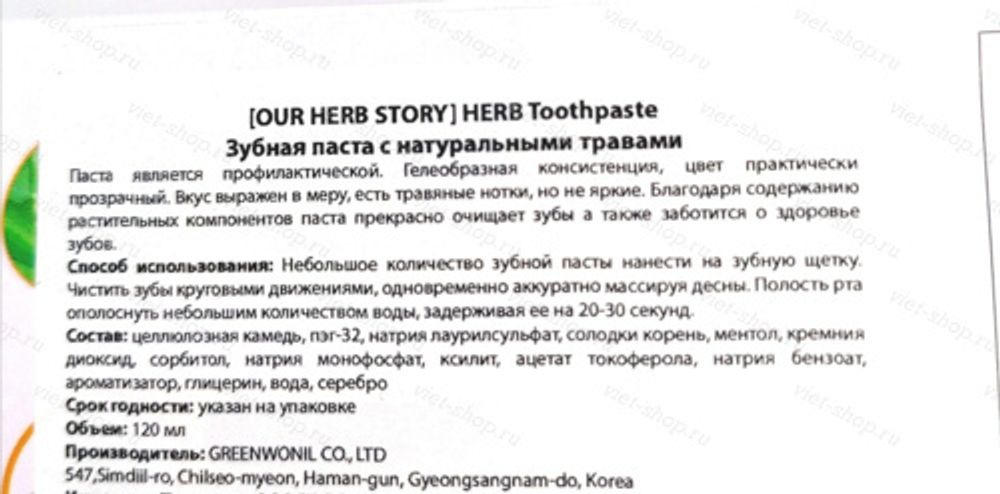 Зубная паста с натуральными травами, HERB Toothpaste, OUR HERB STORY, 120 гр.
