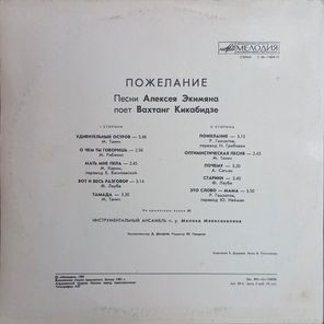 Вахтанг Кикабидзе / Пожелание — Песни Алексея Экимяна (LP)