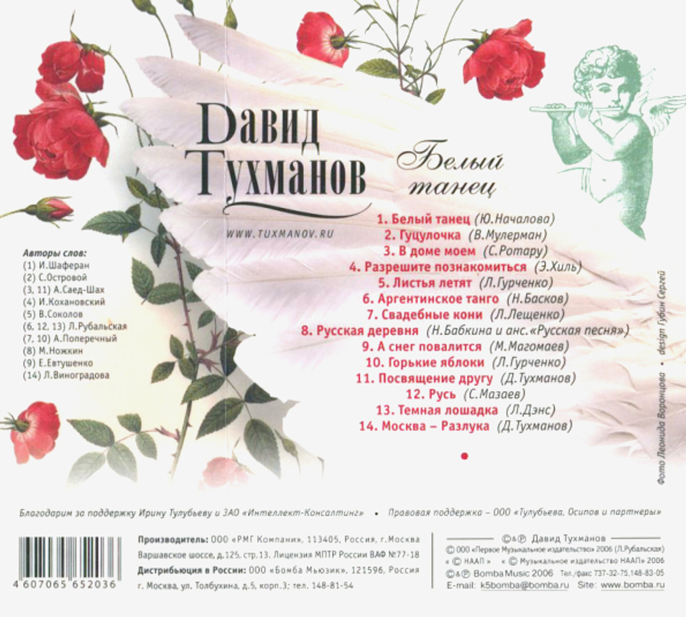 Давид Тухманов / Белый Танец (CD)