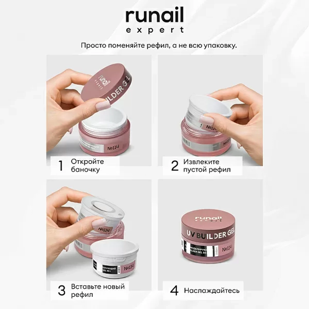 Гель Runail Expert №102, 50г рефил