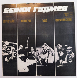 Бернстайн, Копленд, Гулд, Стравинский Бенни Гудмен Бенни Гудмен Benny Goodman NM