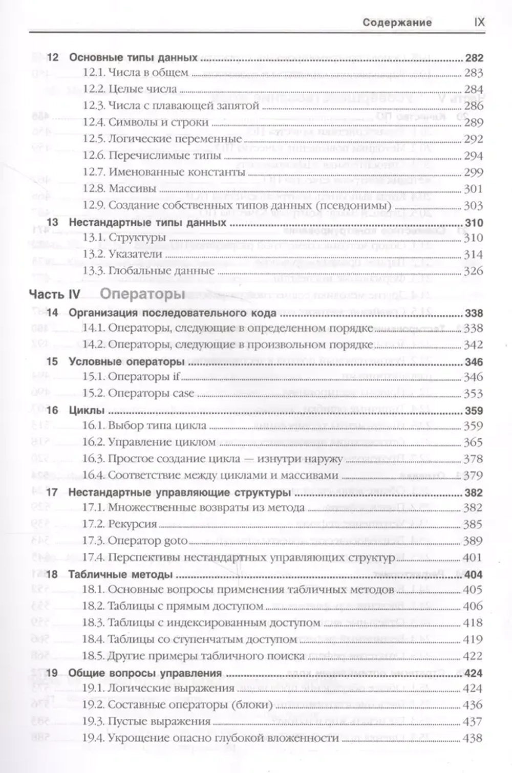 Книга: Стив Макконнелл "Совершенный код. Практическое руководство по разработке программного обеспечения"