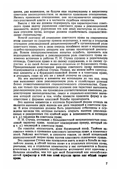 Революционная роль советского права. Xрестоматия пособие для курса Введение в советское право | Стучка Петр Иванович