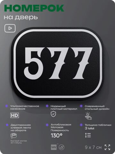 Номерок на дверь квартиры 577, для кабинета, офиса, шильдик 9 х 7 см, черный, Айдентика Технолоджи
