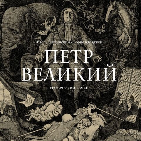 Петр Великий | И. Вышинский, Б. Караджев