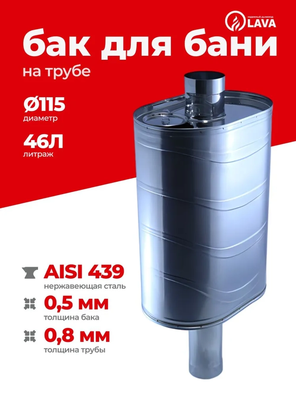 Бак для бани на трубе 46 л, d115, AISI 439 0,5 мм