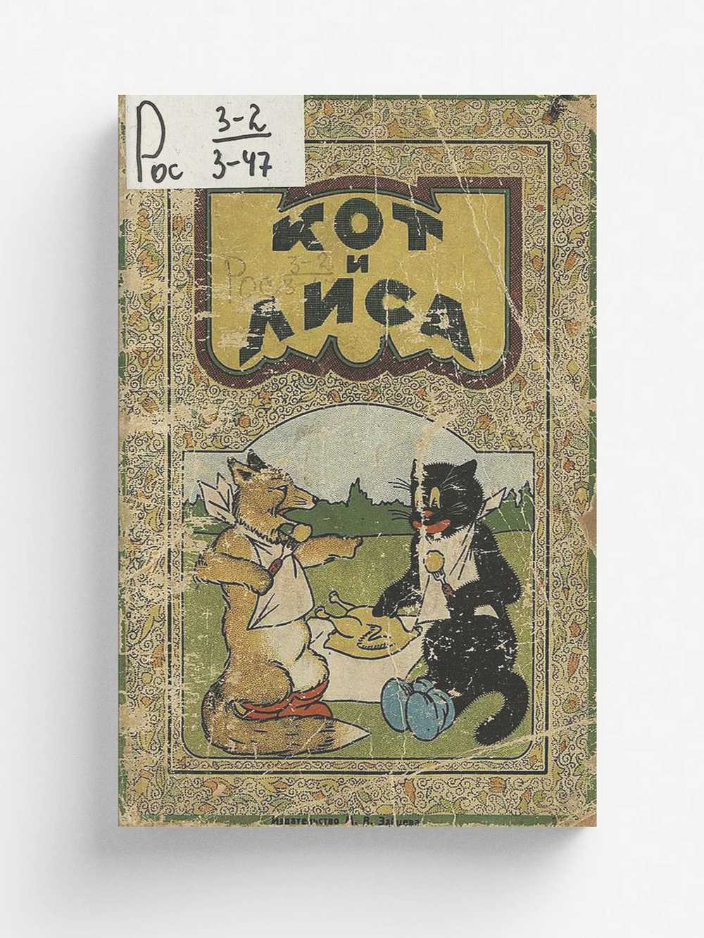 Кот и лиса | Нет автора