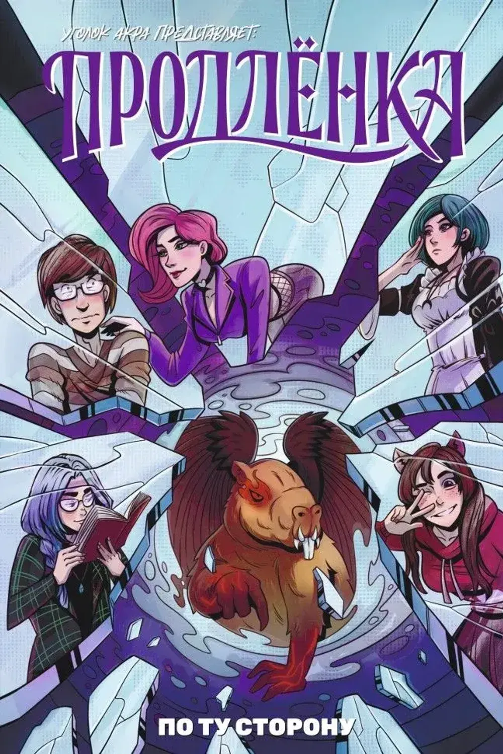 Комикс Продленка: По ту сторону