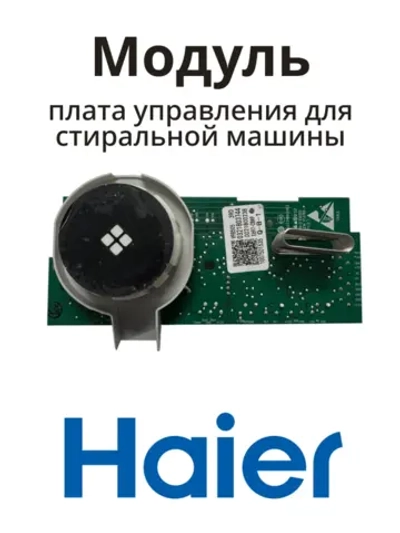 Модуль управления стиральной машины 0021800238 Haier