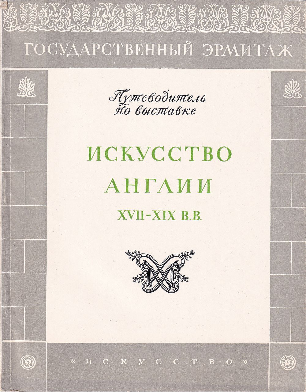 Государственный Эрмитаж. Путеводитель по выставке искусство Англии XVII-XIX вв