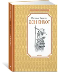 Дон Кихот