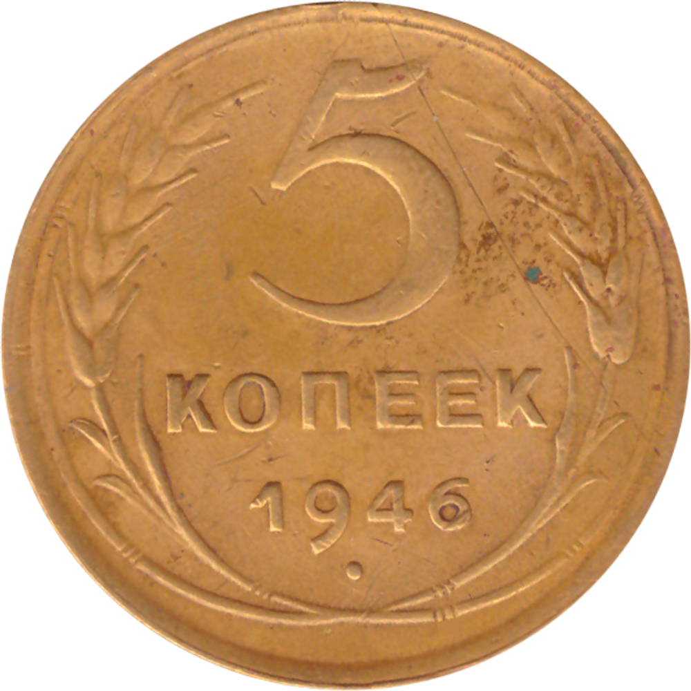 5 копеек 1946 года F №5
