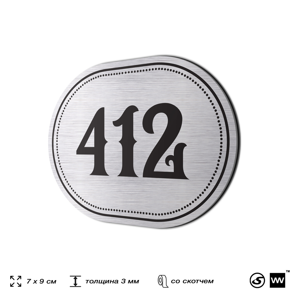 Номерок на дверь квартиры 412, для кабинета, офиса, шильдик 9 х 7 см, брашированная сталь, Айдентика Технолоджи