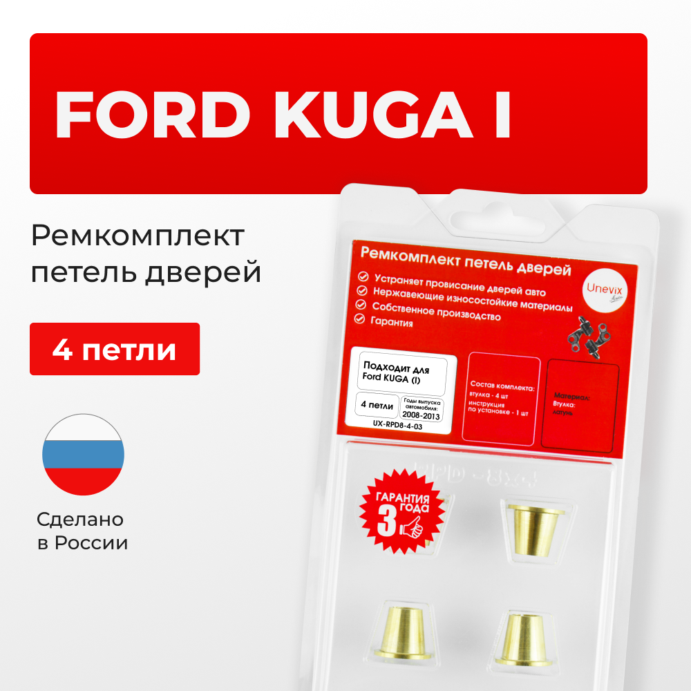 Ремкомплект (втулки) петель дверей Ford Kuga (I) CBV (4 петли, RPD8-4) 2008-2013