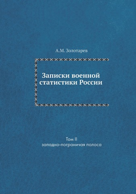 Записки военной статистики России. Том 2. Западно-пограничая полоса | А.М. Золотарев