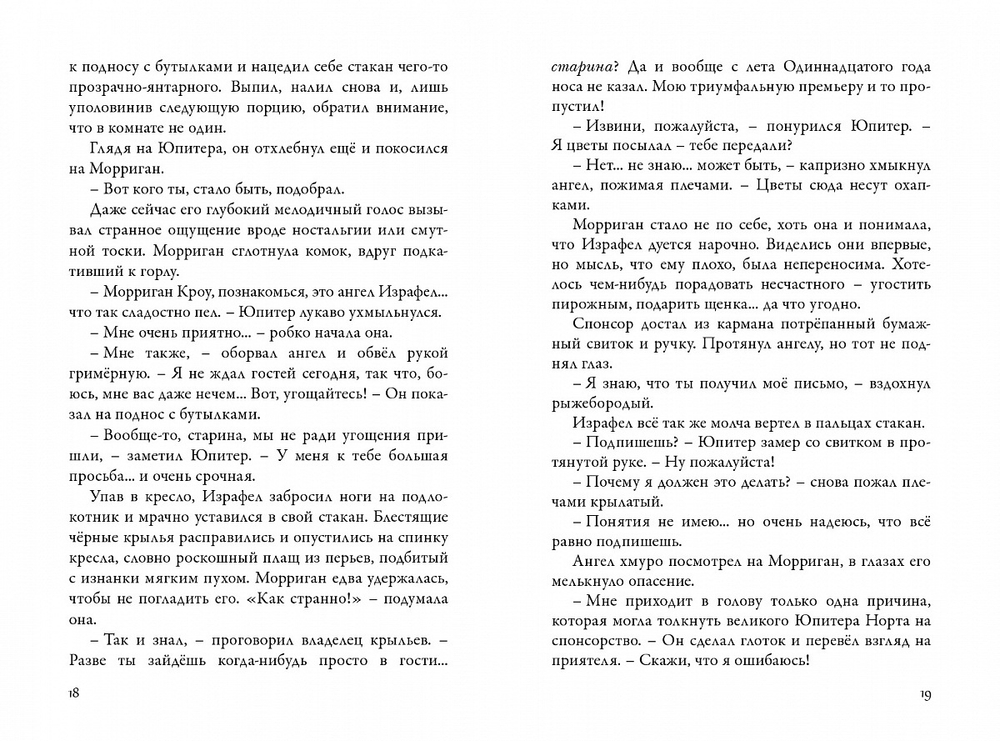 Невермур. Книга 2. Вундермастер. Призвание Морриган Кроу