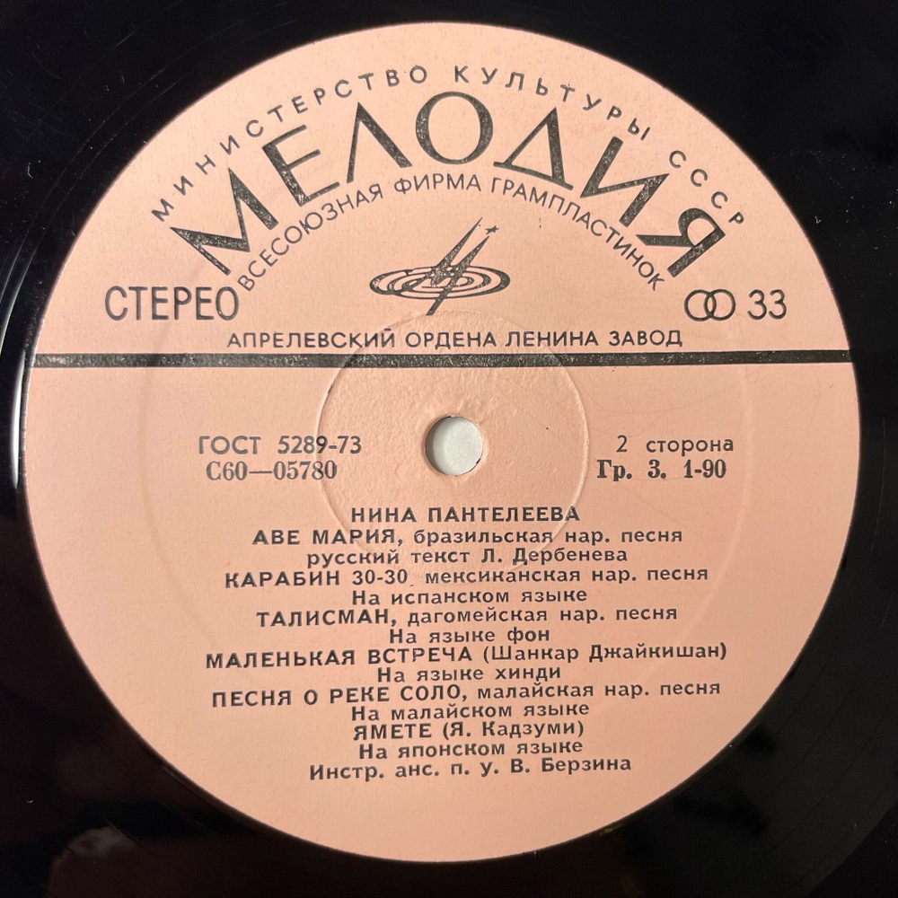 Винтажная виниловая пластинка LP Поет Нина Пантелеева (СССР 1975) Долгое Лето