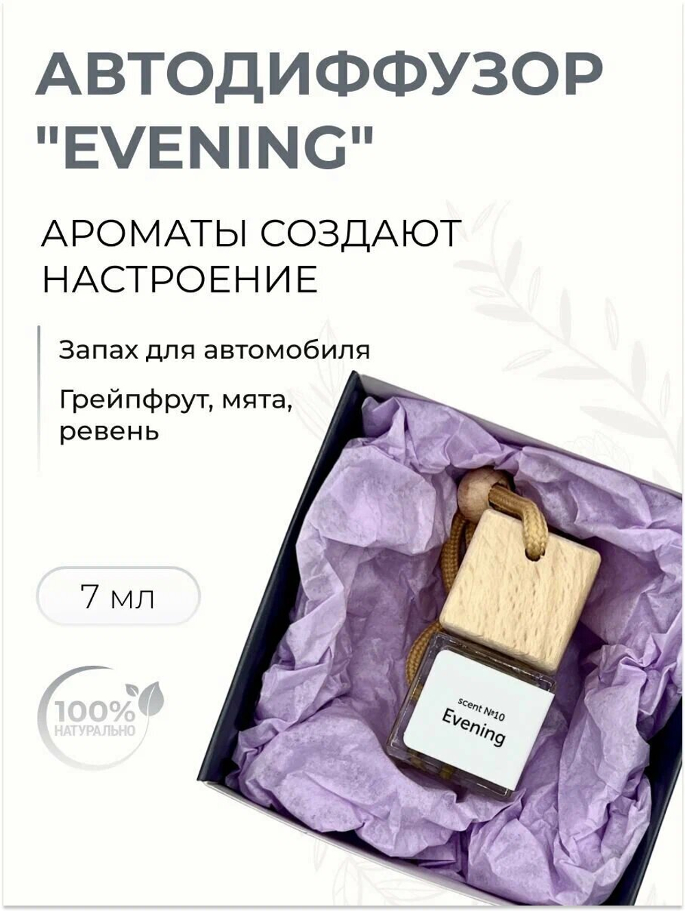 Автодиффузор MiPASSiON "Вечер у Камина", бежевый, дерево/стекло, 7 мл