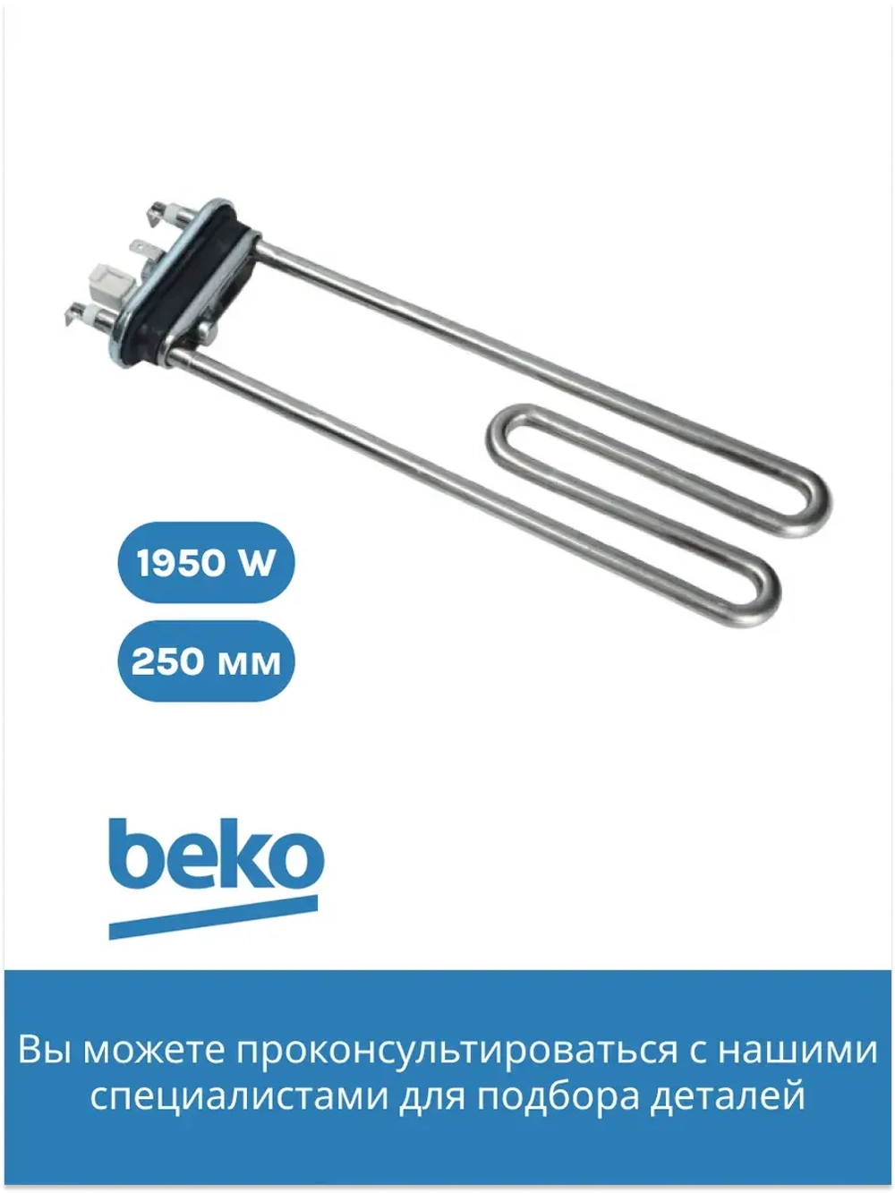 Тэн (нагревательный элемент) для стиральной машины Beko 1950Вт 245 мм 2882601700 (2863403000, 2882601600, 2863701700, 2863403100, 2850360200) Beko