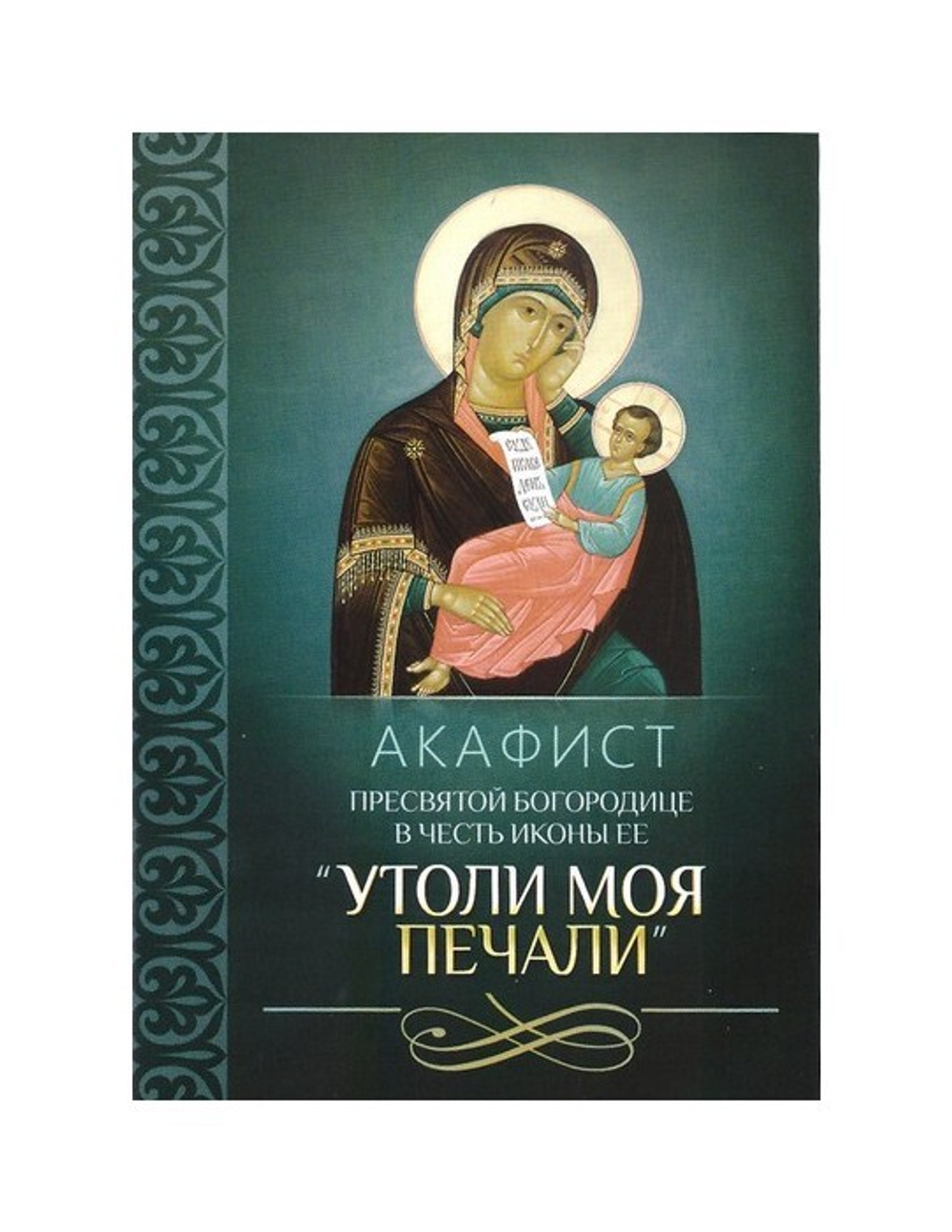 Акафист Пресвятой Богородице в честь иконы Ее "Утоли моя печали"