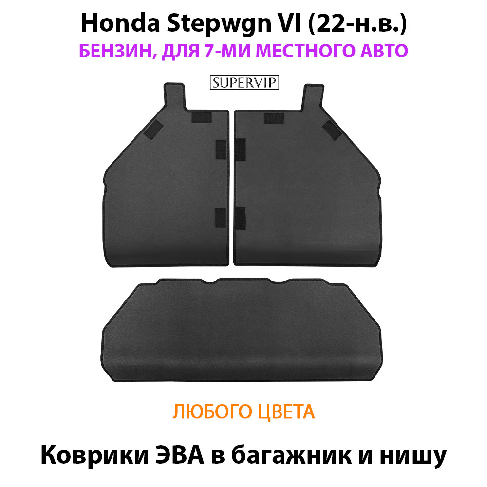 Коврики ЭВА для багажника и ниши в авто Honda Stepwgn VI (22-н.в.) бензин, для 7-ми местного авто