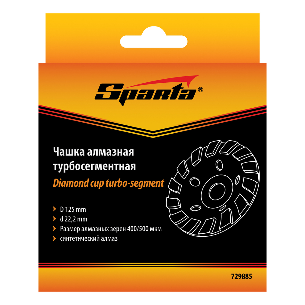Чашка алмазная зачистная, 125 мм, турбо-сегмент Sparta 729885