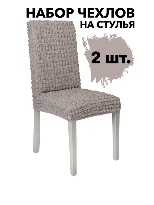 Чехол на стул без оборки со спинкой, цвет Капучино, Набор 2 шт.