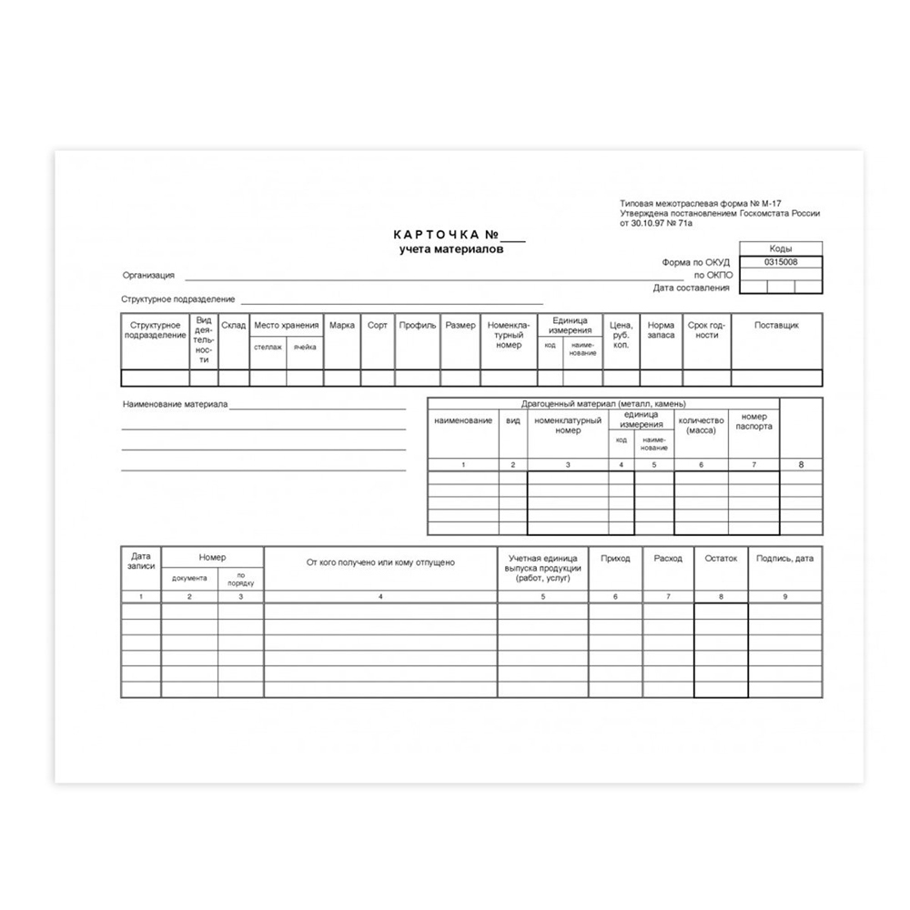 Бланк "Карточка учета материалов" форма М-17, Союзбланкиздат, А5, офсет, 50 листов