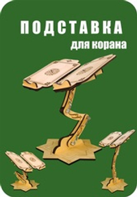 Подставка для Корана