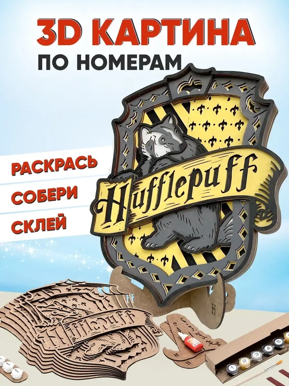 3D Картина по номерам Пуффендуй, герб Хогвартс