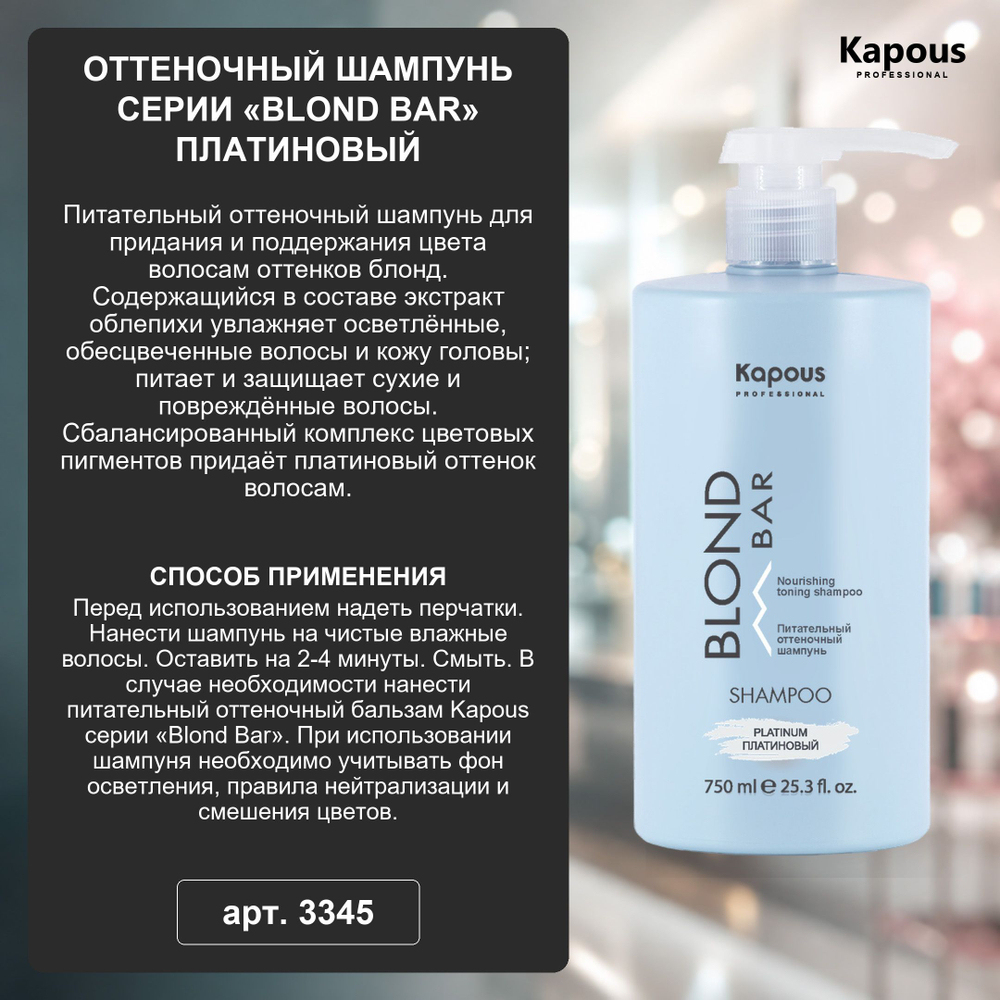 Kapous Professional Blond Bar Шампунь оттеночный, Розовый, питательный, для оттенков блонд, 750 мл