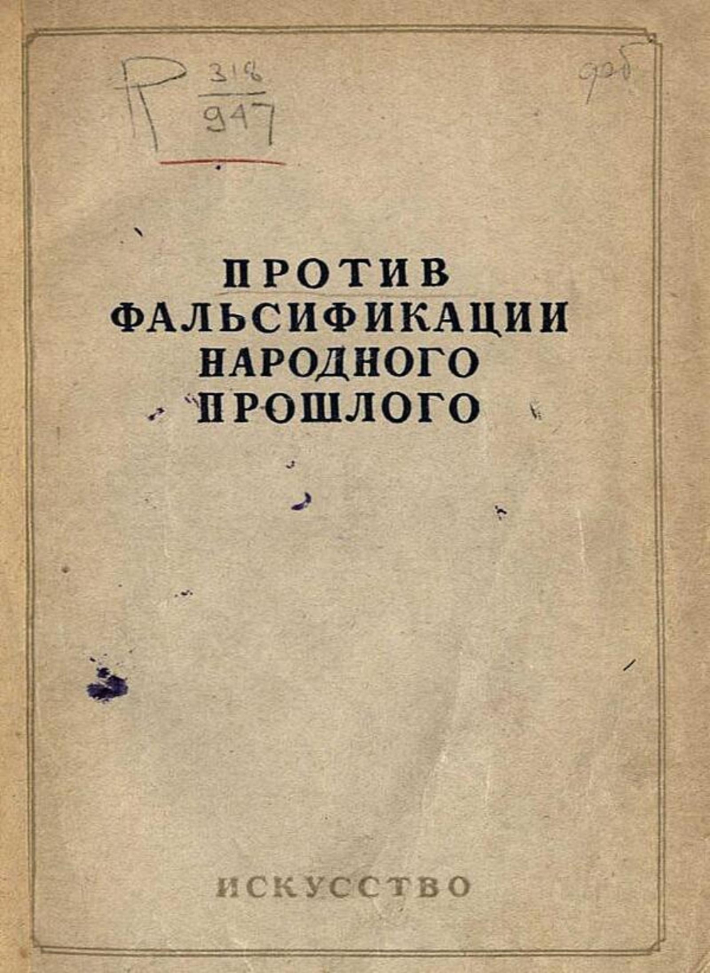 Против фальсификации народного прошлого | Нет автора