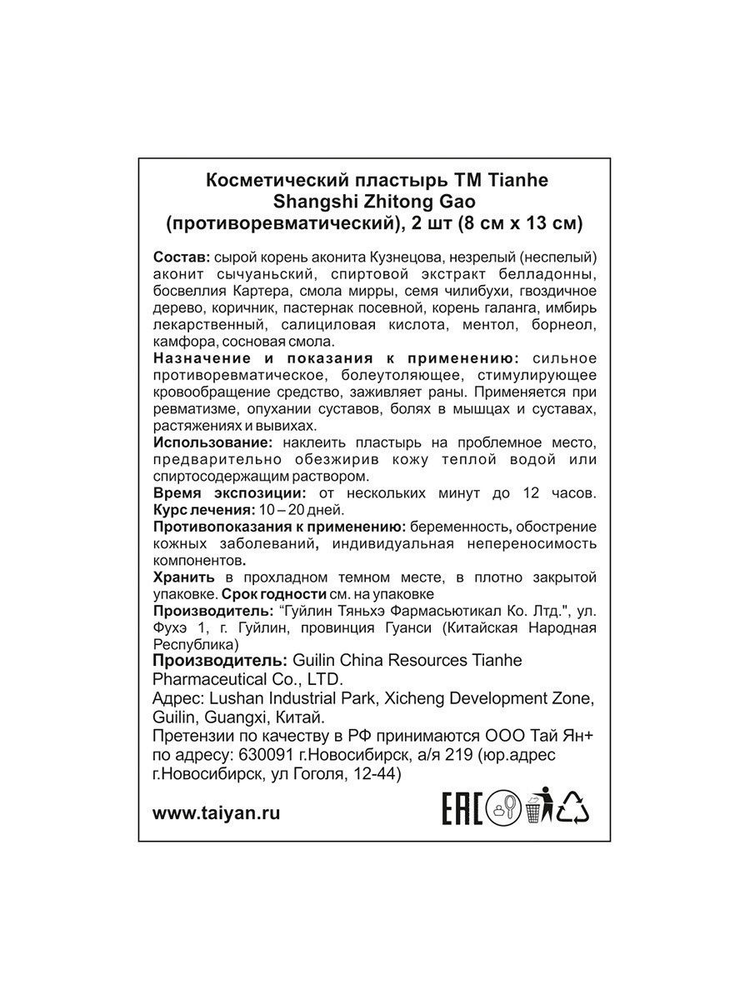 Пластырь противоревматический Shangshi Zhitong Gao Tianhe, 2 шт