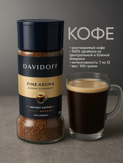 Кофе растворимый Davidoff Fine Aroma, 100 г стеклянная банка (Давидоф)