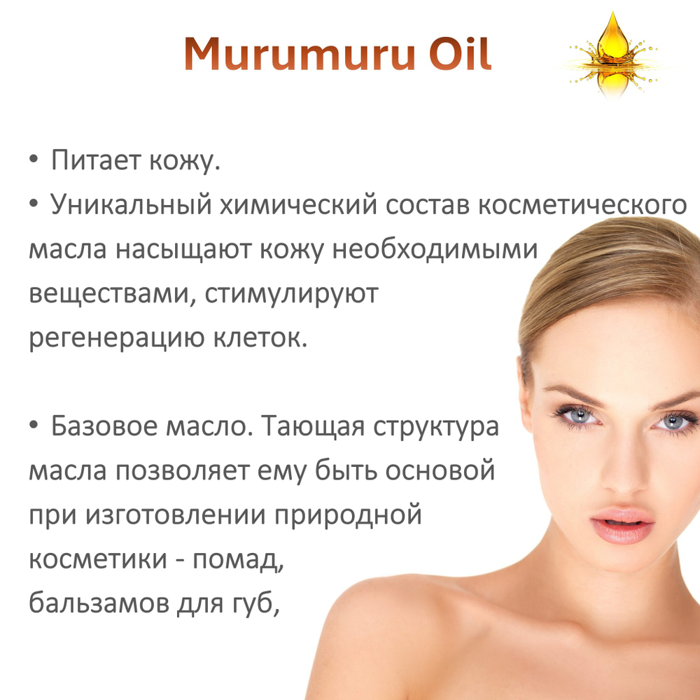 Масло МУРУ-МУРУ / Murumuru Oil