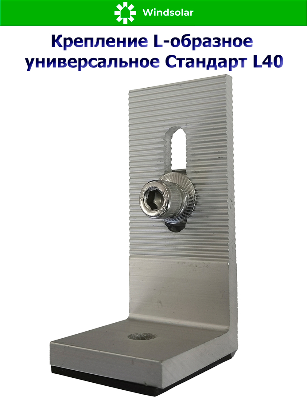 Крепление L-образное универсальное Стандарт L40